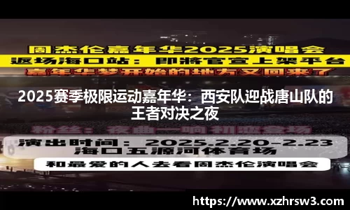 2025赛季极限运动嘉年华：西安队迎战唐山队的王者对决之夜