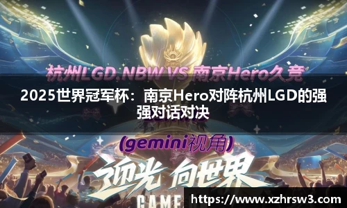2025世界冠军杯：南京Hero对阵杭州LGD的强强对话对决