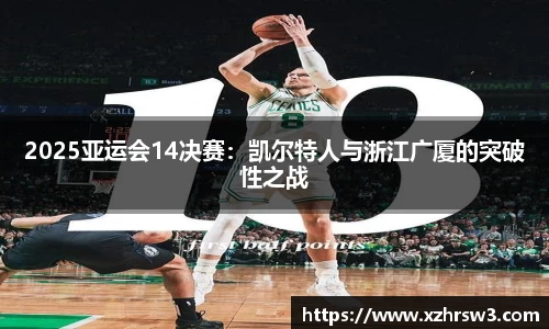 2025亚运会14决赛：凯尔特人与浙江广厦的突破性之战
