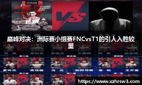 巅峰对决：洲际赛小组赛FNCvsT1的引人入胜较量