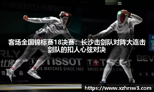 客场全国锦标赛18决赛：长沙击剑队对阵大连击剑队的扣人心弦对决