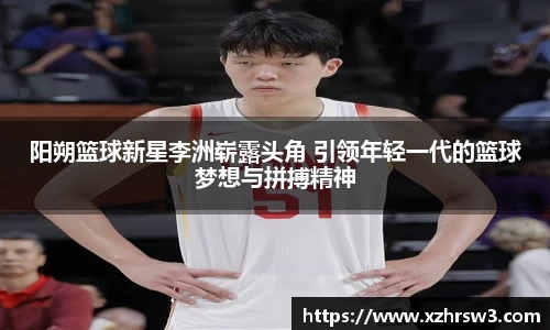 阳朔篮球新星李洲崭露头角 引领年轻一代的篮球梦想与拼搏精神