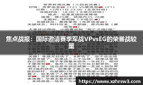 焦点战报：国际邀请赛季军战VPvsEG的荣誉战较量