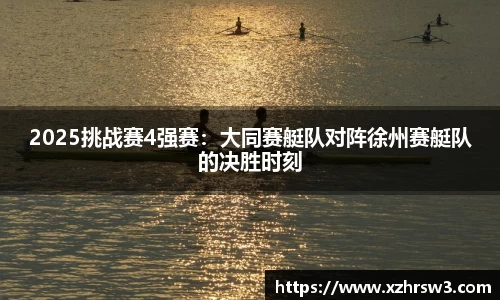 2025挑战赛4强赛：大同赛艇队对阵徐州赛艇队的决胜时刻