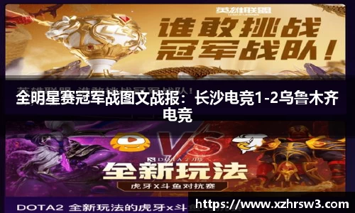 全明星赛冠军战图文战报：长沙电竞1-2乌鲁木齐电竞