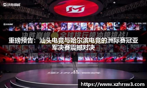 重磅预告：汕头电竞与哈尔滨电竞的洲际赛冠亚军决赛震撼对决