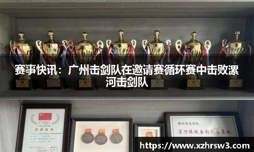 赛事快讯：广州击剑队在邀请赛循环赛中击败漯河击剑队