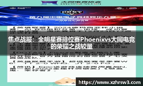 焦点战报：全明星赛排位赛Phoenixvs大同电竞的荣耀之战较量