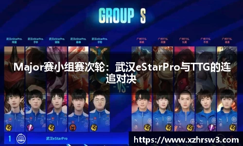 Major赛小组赛次轮：武汉eStarPro与TTG的连追对决