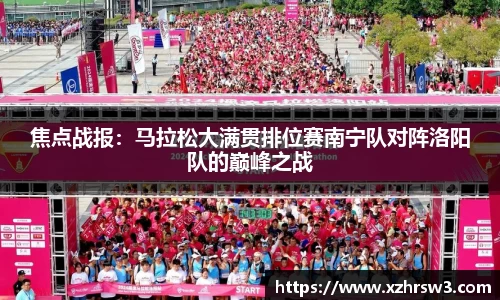 焦点战报：马拉松大满贯排位赛南宁队对阵洛阳队的巅峰之战