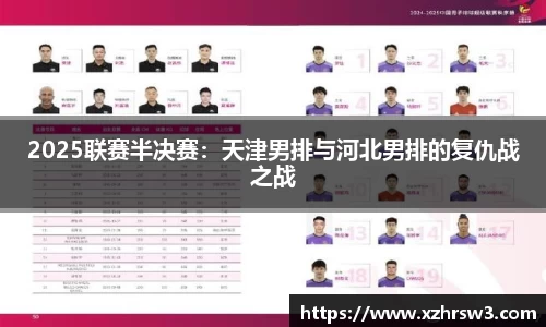 2025联赛半决赛：天津男排与河北男排的复仇战之战