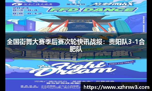 全国街舞大赛季后赛次轮快讯战报：贵阳队3-1合肥队