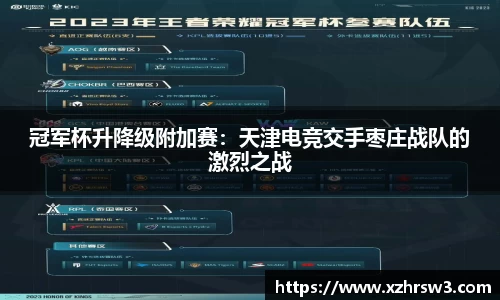冠军杯升降级附加赛：天津电竞交手枣庄战队的激烈之战