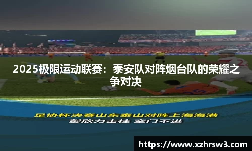 2025极限运动联赛：泰安队对阵烟台队的荣耀之争对决