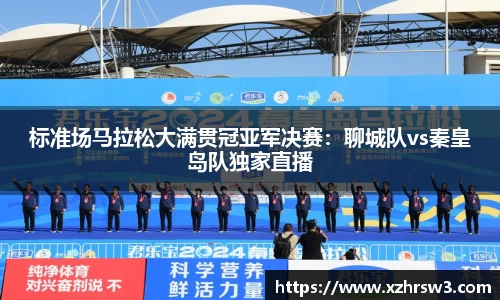 标准场马拉松大满贯冠亚军决赛：聊城队vs秦皇岛队独家直播