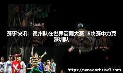 赛事快讯：德州队在世界街舞大赛18决赛中力克深圳队