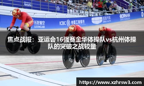 焦点战报：亚运会16强赛金华体操队vs杭州体操队的突破之战较量