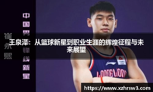 王泉泽：从篮球新星到职业生涯的辉煌征程与未来展望