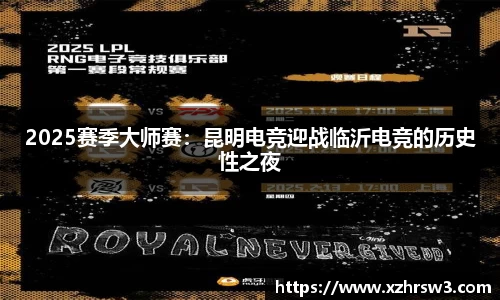 2025赛季大师赛：昆明电竞迎战临沂电竞的历史性之夜
