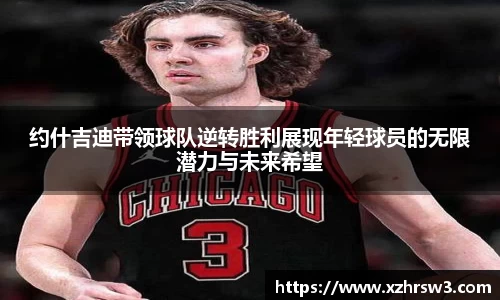 约什吉迪带领球队逆转胜利展现年轻球员的无限潜力与未来希望